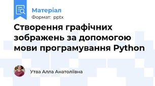 Створення графічних зображень за допомогою мови програмування Python