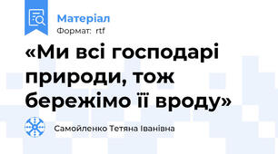«Ми всі господарі природи, тож бережімо її вроду»
