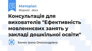 Консультація для вихователів "Ефективність мовленнєвих занять у закладі дошкільної освіти"