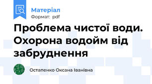 Проблема чистої води. Охорона водойм від забруднення
