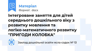 Інтегроване заняття для дітей середнього дошкільного віку з розвитку мовлення та логіко-математичного розвитку "ПРИГОДИ КОЛОБКА"