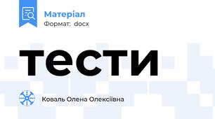 тести
