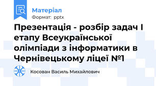Презентація - розбір задач І етапу Всеукраїнської олімпіади з інформатики в Чернівецькому ліцеї №1