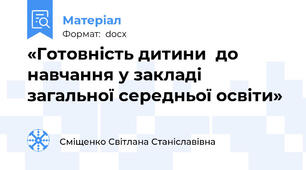 «Готовність дитини  до навчання у закладі загальної середньої освіти»