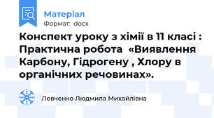 Конспект уроку з хімії в 11 класі : Практична робота  «Виявлення Карбону, Гідрогену , Хлору в органічних речовинах».