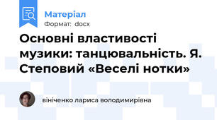 Основні властивості музики: танцювальність. Я. Степовий «Веселі нотки»