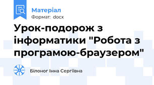 Урок-подорож з інформатики "Робота з програмою-браузером"
