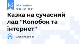 Казка на сучасний лад "Колобок та інтернет"