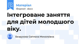 Інтегроване заняття для дітей молодшого віку.