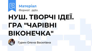 НУШ. ТВОРЧІ ІДЕЇ. ГРА "ЧАРІВНІ ВІКОНЕЧКА"