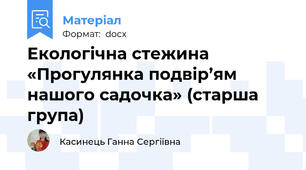 Екологічна стежина «Прогулянка подвір’ям нашого садочка» (старша група)