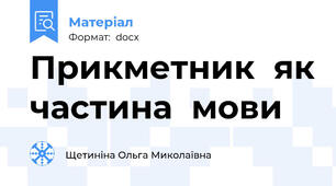 Прикметник  як частина  мови
