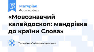 «Мовознавчий калейдоскоп: мандрівка до країни Слова»