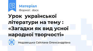 Урок  української літератури на тему : «Загадки як вид усної народної творчості»
