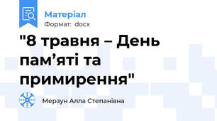 "8 травня – День пам’яті та примирення"