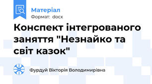 Конспект інтегрованого заняття "Незнайко та світ казок"