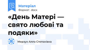 «День Матері — свято любові та подяки»
