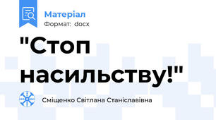 "Стоп насильству!"