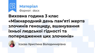 Виховна година 3 клас «Міжнародний день пам’яті жертв злочинів геноциду, вшанування їхньої людської гідності та попередження цих злочинів»