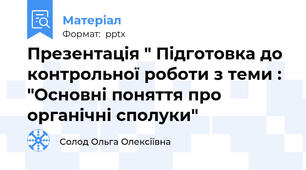 Презентація " Підготовка до контрольної роботи з теми : "Основні поняття про органічні сполуки"