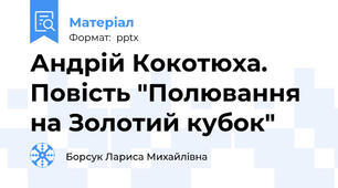 Андрій Кокотюха. Повість "Полювання на Золотий кубок"