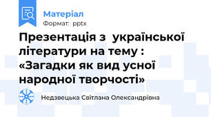 Презентація з  української літератури на тему : «Загадки як вид усної народної творчості»