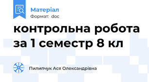 контрольна робота за 1 семестр 8 кл