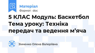 5 КЛАС Модуль: Баскетбол Тема уроку: Техніка передач та ведення м’яча
