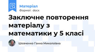 Заключне повторення матеріалу з математики у 5 класі