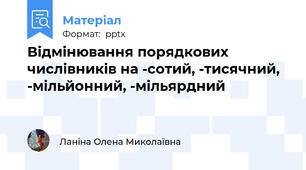 Відмінювання порядкових числівників на -сотий, -тисячний, -мільйонний, -мільярдний