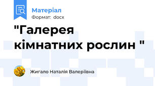 "Галерея кімнатних рослин "