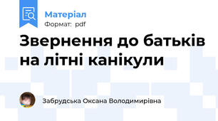 Звернення до батьків на літні канікули