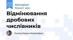 Відмінювання дробових числівників