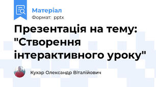 Презентація на тему: "Створення інтерактивного уроку"