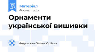Орнаменти української вишивки