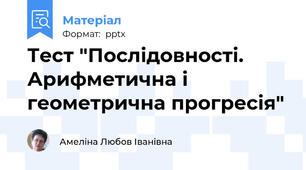 Тест "Послідовності. Арифметична і геометрична прогресія"