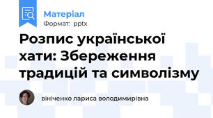 Розпис української хати: Збереження традицій та символізму