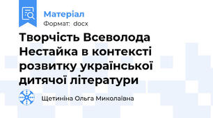 Творчість Всеволода Нестайка в контексті розвитку української дитячої літератури