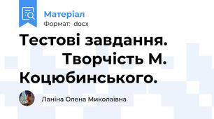 Тестові завдання.                   Творчість М. Коцюбинського.