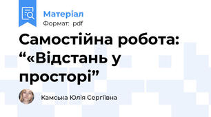 Самостійна робота: “«Відстань у просторі”