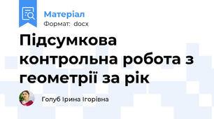 Підсумкова контрольна робота з геометрії за рік
