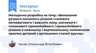Методична розробка на тему: «Виконання ручного кисневого різання сталевого легковагового і важкого лому, кисневого і плазмового прямолінійного і криволінійного різання в нижньому і вертикальному положеннях простих деталей з вуглецевих сталей вручну»