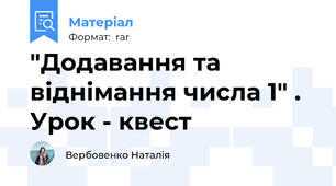 "Додавання та віднімання числа 1" . Урок - квест
