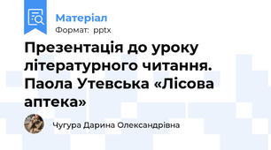 Презентація до уроку літературного читання. Паола Утевська «Лісова аптека»