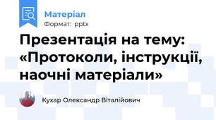 Презентація на тему: «Протоколи, інструкції, наочні матеріали»