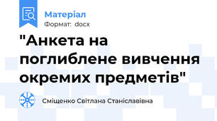"Анкета на поглиблене вивчення окремих предметів"