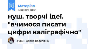 нуш. творчі ідеї. "вчимося писати цифри каліграфічно"