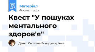 Квест "У пошуках ментального здоров'я"