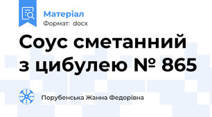Соус сметанний з цибулею № 865