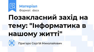 Позакласний захід на тему: "Інформатика в нашому житті"